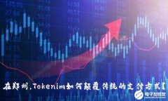 在郑州，Tokenim如何颠覆传统的支付方式？
