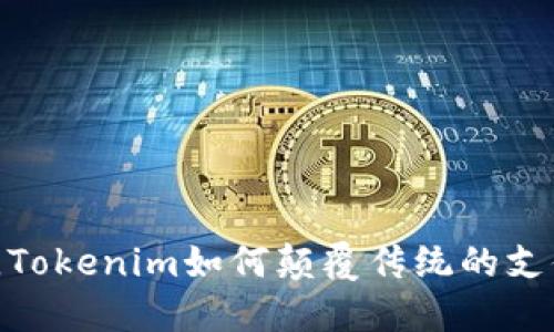 在郑州，Tokenim如何颠覆传统的支付方式？