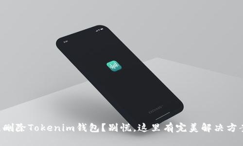 误删除Tokenim钱包？别慌，这里有完美解决方案！