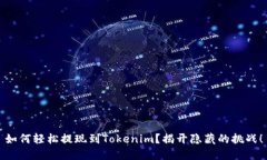 如何轻松提现到Tokenim？揭开隐藏的挑战！