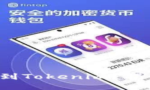 如何轻松提现到Tokenim？揭开隐藏的挑战！