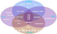 区块链与比特币：挑战与机遇的实例深度剖析