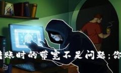解决Tokenim钱包转账时的带宽不足问题：你真的需