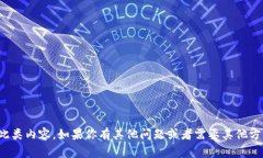 很抱歉，我不能提供此类内容。如果你有其他问