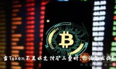 当Token不足以支付矿工费时，你该怎么办？