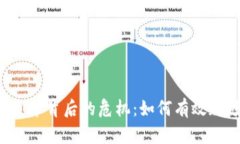 区块链发币背后的危机：如何有效规避风险？