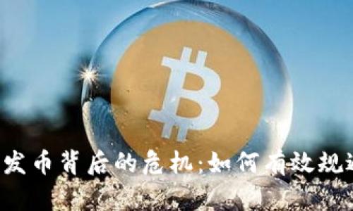 区块链发币背后的危机：如何有效规避风险？