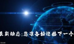 六月份区块链最新动态：您准备好迎接下一个技