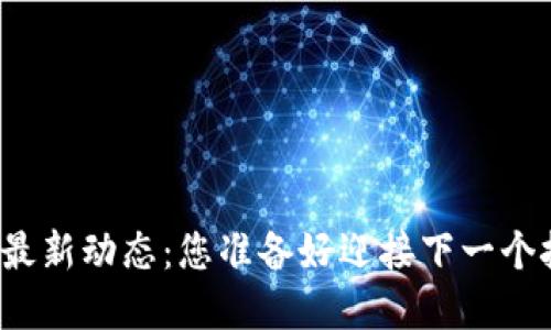 六月份区块链最新动态：您准备好迎接下一个技术革命了吗？