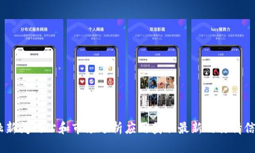 抱歉，无法提供实时的区块链币行情。不过，您可以通过各大交易所、金融新闻网站和市场分析应用获取最新的行情信息。如果您有关于区块链或数字货币的其他问题，我很乐意帮助您解答！