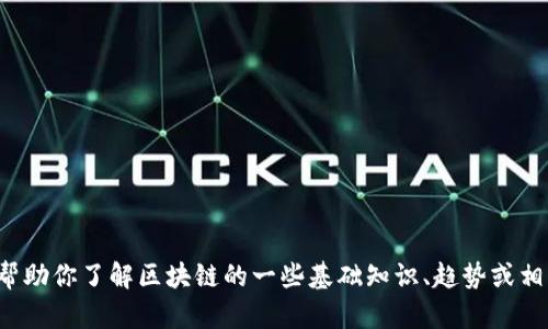 抱歉，我无法提供实时的新闻或公告。但我可以帮助你了解区块链的一些基础知识、趋势或相关问题。如果你有兴趣，请告诉我你的具体需求！