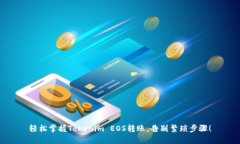 轻松掌握Tokenim EOS转账，告别繁琐步骤！