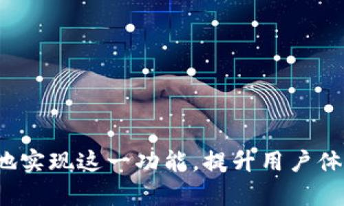 在Tokenim中显示币价的方式可以包括多个步骤与技术细节。以下是一个详细的介绍，帮助你了解如何在Tokenim中实现币价的显示。

1. 了解Tokenim平台的架构
Tokenim是一个基于区块链技术的平台，允许用户创建、管理和交易数字资产。理解Tokenim的架构和数据流动是实现币价显示的基础。在这个平台上，用户可以创建自己的代币，并在智能合约的支持下进行交易。

2. 获取实时币价数据
显示币价的第一步是获得实时的币价数据。常见的方式是通过API接口从各种加密货币交易所获取数据。例如，CoinGecko和CoinMarketCap等提供了强大的API，能够获取到最新的币种价格、交易量和市值等信息。
具体步骤如下：
ul
    li注册并获取API密钥/li
    li使用HTTP请求获取币价数据，选择合适的加密货币作为查询参数/li
    li解析返回的JSON数据，提取所需的价格信息/li
/ul

3. 将数据集成到Tokenim中
获得实时币价后，下一步是将这些数据集成到Tokenim中。这可以通过以下几种方式实现：
ul
    li在Tokenim的后端代码中引入API调用/li
    li使用定时任务（例如，Cron作业）定期更新币价数据/li
    li在用户界面上展示更新后的币价信息/li
/ul
具体实现时，可以根据用户需求和功能模块的复杂程度选择合适的集成方式。

4. UI/UX设计
用户界面的设计也是显示币价的关键部分。良好的用户体验将使用户更容易接受和使用这一功能。考虑以下几点：
ul
    li展示币价的视觉位置：确保币价在用户查看时容易发现，可以在主界面或交易页面醒目位置放置。/li
    li使用图表：可以考虑使用图表以视觉化的方式展示币价的历史走势，帮助用户更好地理解价格变化。/li
    li为币种设置自定义显示：用户可以根据个人喜好自由选择所需的币种和显示方式。/li
/ul

5. 实时更新与响应
为了确保币价显示的及时性和准确性，可以实现实时更新机制。例如，使用WebSocket来连接API，在价格变化时立即推送更新到用户界面。这种形式确保了用户能够获得最新的信息，提升了平台的用户体验。

6. 测试与
在币价功能实现后，必须进行全面的测试，确保数据的准确性和系统的稳定性。可以考虑如下方面：
ul
    li测试不同币种的价格显示，确保所有选择的币种均能正确显示。/li
    li测试各类设备（手机、平板、电脑）的兼容性，确保用户在各种环境下都能正常使用。/li
    li监测API的响应时间，数据获取的效率，确保快速更新。/li
/ul
根据测试结果进行迅速，以提升系统性能和用户体验。

7. 收集用户反馈
币价显示的功能推出后，可以通过各种渠道收集用户的反馈。可以利用问卷、用户访谈等方式，了解用户对币价显示的看法、使用感受以及潜在的需求。这些反馈将帮助持续改进功能并增加用户的满意度。

8. 维护与更新
加密货币市场变化非常迅速，因此定期维护和更新系统非常重要。这包括：
ul
    li确保API接口正常运行，定期检查与第三方数据源的连接情况。/li
    li跟踪加密市场的变化，适时更新展示的币种，增加用户关注的热币。/li
    li不断用户界面，结合最新的设计潮流和用户反馈改进体验。/li
/ul

总结
在Tokenim中显示币价的过程涉及获取实时数据、数据整合、用户界面设计、实时更新机制、测试与等多个方面。通过以上步骤，你可以有效地实现这一功能，提升用户体验，使你的平台在激烈的市场竞争中脱颖而出。不断的用户反馈与系统维护，将确保这个功能和整体平台一直保持在一个高效运作的状态。