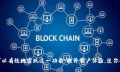 在Tokenim中显示币价的方式可以包括多个步骤与技