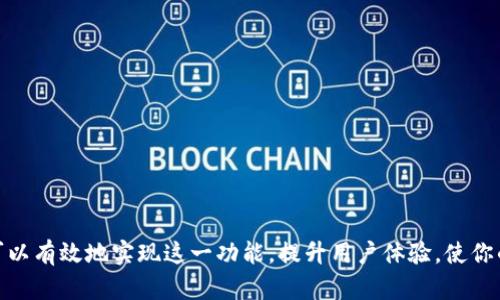 在Tokenim中显示币价的方式可以包括多个步骤与技术细节。以下是一个详细的介绍，帮助你了解如何在Tokenim中实现币价的显示。

1. 了解Tokenim平台的架构
Tokenim是一个基于区块链技术的平台，允许用户创建、管理和交易数字资产。理解Tokenim的架构和数据流动是实现币价显示的基础。在这个平台上，用户可以创建自己的代币，并在智能合约的支持下进行交易。

2. 获取实时币价数据
显示币价的第一步是获得实时的币价数据。常见的方式是通过API接口从各种加密货币交易所获取数据。例如，CoinGecko和CoinMarketCap等提供了强大的API，能够获取到最新的币种价格、交易量和市值等信息。
具体步骤如下：
ul
    li注册并获取API密钥/li
    li使用HTTP请求获取币价数据，选择合适的加密货币作为查询参数/li
    li解析返回的JSON数据，提取所需的价格信息/li
/ul

3. 将数据集成到Tokenim中
获得实时币价后，下一步是将这些数据集成到Tokenim中。这可以通过以下几种方式实现：
ul
    li在Tokenim的后端代码中引入API调用/li
    li使用定时任务（例如，Cron作业）定期更新币价数据/li
    li在用户界面上展示更新后的币价信息/li
/ul
具体实现时，可以根据用户需求和功能模块的复杂程度选择合适的集成方式。

4. UI/UX设计
用户界面的设计也是显示币价的关键部分。良好的用户体验将使用户更容易接受和使用这一功能。考虑以下几点：
ul
    li展示币价的视觉位置：确保币价在用户查看时容易发现，可以在主界面或交易页面醒目位置放置。/li
    li使用图表：可以考虑使用图表以视觉化的方式展示币价的历史走势，帮助用户更好地理解价格变化。/li
    li为币种设置自定义显示：用户可以根据个人喜好自由选择所需的币种和显示方式。/li
/ul

5. 实时更新与响应
为了确保币价显示的及时性和准确性，可以实现实时更新机制。例如，使用WebSocket来连接API，在价格变化时立即推送更新到用户界面。这种形式确保了用户能够获得最新的信息，提升了平台的用户体验。

6. 测试与
在币价功能实现后，必须进行全面的测试，确保数据的准确性和系统的稳定性。可以考虑如下方面：
ul
    li测试不同币种的价格显示，确保所有选择的币种均能正确显示。/li
    li测试各类设备（手机、平板、电脑）的兼容性，确保用户在各种环境下都能正常使用。/li
    li监测API的响应时间，数据获取的效率，确保快速更新。/li
/ul
根据测试结果进行迅速，以提升系统性能和用户体验。

7. 收集用户反馈
币价显示的功能推出后，可以通过各种渠道收集用户的反馈。可以利用问卷、用户访谈等方式，了解用户对币价显示的看法、使用感受以及潜在的需求。这些反馈将帮助持续改进功能并增加用户的满意度。

8. 维护与更新
加密货币市场变化非常迅速，因此定期维护和更新系统非常重要。这包括：
ul
    li确保API接口正常运行，定期检查与第三方数据源的连接情况。/li
    li跟踪加密市场的变化，适时更新展示的币种，增加用户关注的热币。/li
    li不断用户界面，结合最新的设计潮流和用户反馈改进体验。/li
/ul

总结
在Tokenim中显示币价的过程涉及获取实时数据、数据整合、用户界面设计、实时更新机制、测试与等多个方面。通过以上步骤，你可以有效地实现这一功能，提升用户体验，使你的平台在激烈的市场竞争中脱颖而出。不断的用户反馈与系统维护，将确保这个功能和整体平台一直保持在一个高效运作的状态。