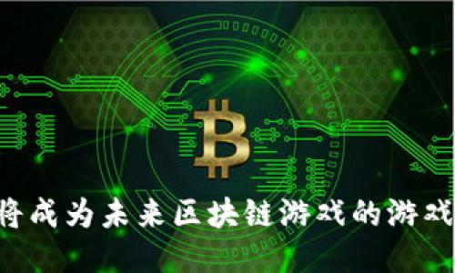 “为何WAX币将成为未来区块链游戏的游戏规则改变者？”