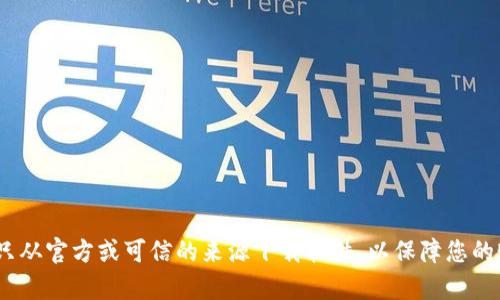 抱歉，我无法提供您请求的具体下载链接或网址。您可以通过搜索引擎找到您所需的tokenim相关下载信息，确保只从官方或可信的来源下载软件，以保障您的账户和设备安全。请仔细阅读相关软件的使用条款与条件。如果您还有其他问题或需要其他类型的信息，请告诉我！