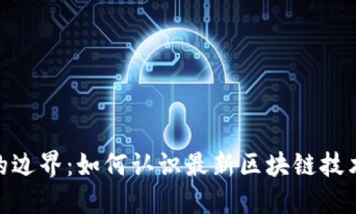 在虚拟与现实的边界：如何认识最新区块链技术对元界的影响