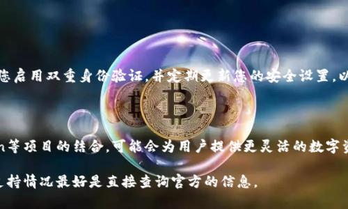 您的问题似乎涉及到TokenIM与FIL（Filecoin）之间的关系。如果您是想了解TokenIM是否能够支持Filecoin的相关操作，您可能可以关注以下几个方面：

### 1. TokenIM简介
什么是TokenIM？
TokenIM是一款旨在为用户提供多链数字资产管理的区块链钱包。它不仅支持多种加密货币的存储、发送和接收，还能为用户提供便捷的资产管理服务。为了满足不同用户的需求，TokenIM不断扩展其支持的币种和功能。

### 2. Filecoin的背景
什么是Filecoin？
Filecoin是一个基于区块链技术的去中心化存储网络，用户可以利用其闲置硬盘空间进行数据存储和检索，换取FIL代币。它的目的是为全球数据存储提供一个更高效、更经济的解决方案。

### 3. TokenIM与FIL的关系
TokenIM是否支持FIL？
要确认TokenIM是否支持Filecoin（FIL），首先需要查阅TokenIM官方的最新支持币种列表或咨询他们的客户服务。通常情况下，知名的数字资产管理钱包会逐步丰富其代币的支持范围，以满足用户多样化的需求。

### 4. 使用TokenIM进行Filecoin交易
如何在TokenIM中使用Filecoin？
如果TokenIM支持Filecoin，用户可以通过以下步骤进行交易：
ul
    li首先，下载并安装TokenIM应用，确保您拥有一个新的或已有的TokenIM钱包账户。/li
    li打开应用并创建一个钱包（或导入现有钱包），确保您牢记私钥或助记词。/li
    li在钱包界面中找到FIL（Filecoin），进行存储或交易操作。/li
/ul

### 5. 安全性与风险
使用TokenIM的安全考虑
在使用TokenIM或任何数字资产钱包时，安全性总是一个不可忽视的重要方面。确保您启用双重身份验证，并定期更新您的安全设置，以防止泄露和黑客攻击。这些措施能有效保护您的资产安全。

### 6. 未来展望
TokenIM与区块链技术的未来
随着区块链技术的不断发展，更多的新兴项目和技术将不断涌现。TokenIM与Filecoin等项目的结合，可能会为用户提供更灵活的数字资产管理方案，推动去中心化存储的普及。

希望以上信息能够帮助您更好地理解TokenIM与Filecoin之间的关系，当然，具体的支持情况最好是直接查询官方的信息。