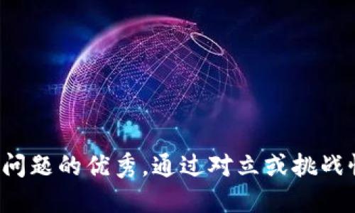 思考一个能解决用户问题的优秀，通过对立或挑战性语言吸引注意，放进