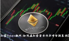 山寨Token挑战：如何在加密货币行业中分辨真伪？