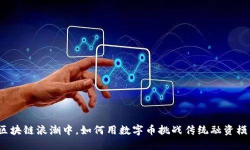 在区块链浪潮中，如何用数字币挑战传统融资模式？