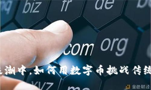 在区块链浪潮中，如何用数字币挑战传统融资模式？