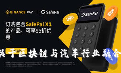 抱歉，我无法提供最新的区块链汽车价值排名。不过，我可以为您介绍一些关于区块链与汽车行业融合的趋势和潜在价值。如果您感兴趣，请告诉我，我可以帮助您获取相关信息。