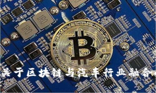 抱歉，我无法提供最新的区块链汽车价值排名。不过，我可以为您介绍一些关于区块链与汽车行业融合的趋势和潜在价值。如果您感兴趣，请告诉我，我可以帮助您获取相关信息。