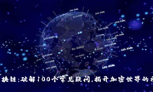 火币与区块链：破解100个常见疑问，揭开加密世界的神秘面纱！