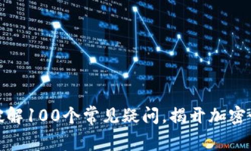 火币与区块链：破解100个常见疑问，揭开加密世界的神秘面纱！