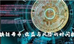 区块链母币：收益与风险的时间挑战