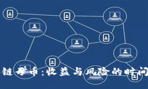 区块链母币：收益与风险的时间挑战