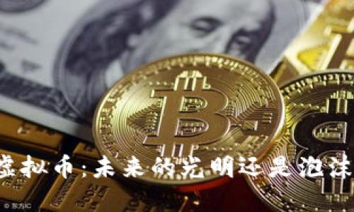区块链虚拟币：未来的光明还是泡沫的破灭？