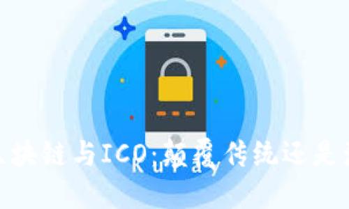 比特币、区块链与ICO：颠覆传统还是泡沫破裂？