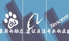 关于TMT区块链领域的最新消息，我无法提供实时