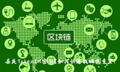 丢失TokenIM密钥？如何快速找回或重置！