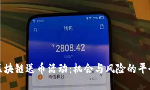 参与区块链送币活动：机会与风险的平衡游戏
