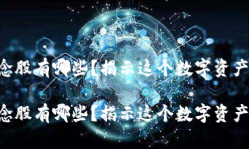 区块链加密币概念股有哪些？揭示这个数字资产世界的投资机会！

区块链加密币概念股有哪些？揭示这个数字资产世界的投资机会！