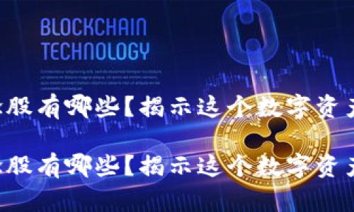 区块链加密币概念股有哪些？揭示这个数字资产世界的投资机会！

区块链加密币概念股有哪些？揭示这个数字资产世界的投资机会！