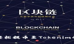 告别繁琐，轻松提币至Tokenim的终极攻略！