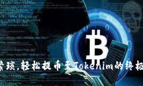 告别繁琐，轻松提币至Tokenim的终极攻略！