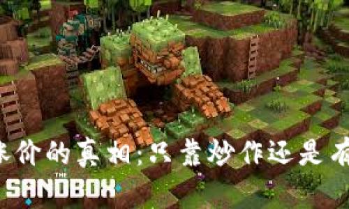区块链币涨价的真相：只靠炒作还是有内在价值？