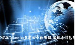 如何突破Tokenim钱包的个数限制，实现多钱包管理