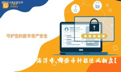 在区块链的海洋中，哪些币种能逆风翻盘？