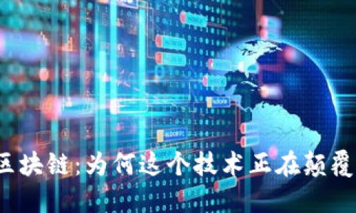 解密华中区块链：为何这个技术正在颠覆传统行业？