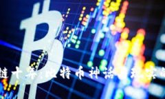 区块链十年：比特币神话与现实的碰撞