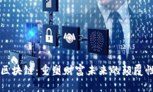 黄金区块链：重塑财富未来的颠覆性技术