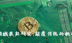区块链领域最新研究：颠覆传统的挑战与机遇