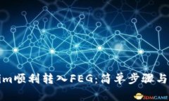 如何将Tokenim顺利转入FEG：简单步骤与重要注意事